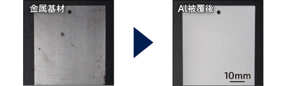 左：金属基材 右：Al被覆後