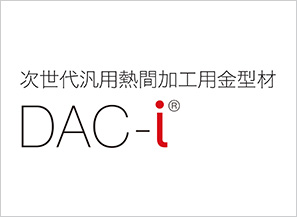 次世代標準ダイカスト金型用鋼 DAC-i&reg;