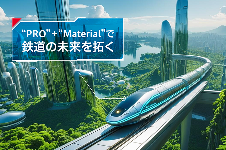 “PRO”+“Material”で鉄道の未来を拓く