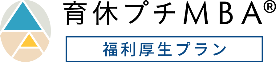 育休プチMBA 福利厚生プラン